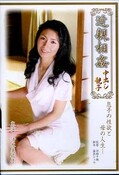近親相姦中出し親子 清水美佐子(DVD)(TNSPD-32)