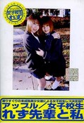 女子校生れず先輩と私　37(DVD)(XY-37D)