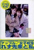 女子校生れず先輩と私　39(DVD)(XY-39D)