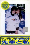 女子校生れず先輩と私 56(DVD)(XY-56D)