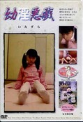 幼淫悪戯(DVD)(GQD-082)