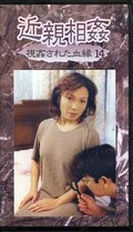 近親相姦 視姦された血縁 14(KM-14)