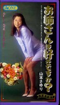 お姉さんは好きですか? 山本さゆり(ONE-217)