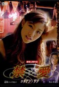 禁愛コリアン・ラブ(DVD)(EDV-0021)