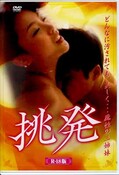 挑発(DVD)(BBBF-6493)