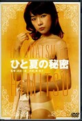 ひと夏の秘密 原悦子(DVD)(BBBN-2038)