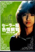 セーラー服色情飼育 昭和57年制作 可愛かずみ(DVD)(BBBN-2006)