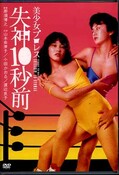 美少女プロレス失神10秒前 山本奈津子 他(DVD)(BBBN-2007)