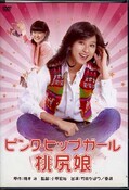 ピンク・パイナップル桃尻娘 竹田かほり/亜湖(DVD)(BBBN-2008)