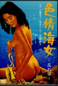 色情海女−乱れ壷ー 八城夏子 他(DVD)(BBBN-2022)