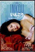 いんこう 麻生かおり 渡辺久美子(DVD)(BBBN-2041)