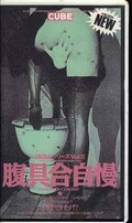 腹具合自慢(12094)