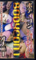 ボディコンオナニー(LBD-01)