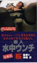 素人水中ウンチ 5(TG-015)