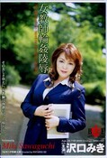 女教師輪姦陵辱　沢口みき(DVD)(HBAD-017)