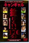キャンギャル抜ける！！１２０分(DVD)(TQHD-40)