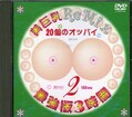 美巨乳ReMIX最強版3時間2(DVD)(SBNC-024)