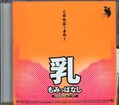 乳もみっぱなし(DVD)(FEDV-119)