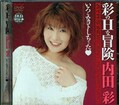 彩のHな冒険　内田彩(DVD)(HODV-00158)