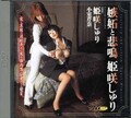 嫉妬と悲鳴　姫咲しゅり　小室芹奈(DVD)(DD-125)