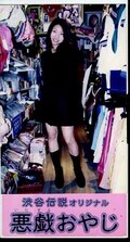 渋谷伝説オリジナル悪戯おやじ 洋子ちゃん(SI-16)