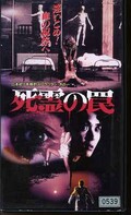 死霊の罠(KF-5092)