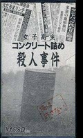 女子高生コンクリート詰め殺人事件(SV-11)