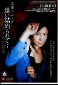 淫魔スコープ追い詰められて・・・［七海菜々］(DVD)(ATID-118)