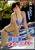 研究生フォーエバー 森かおり(DVD)(KIDM-531)