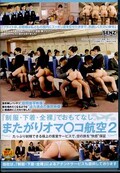 「制服・下着・全裸」でおもてなし またがりオマ○コ航空 2(DVD)(SDDE-355)
