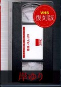 極楽・乳しぼり　岸ゆり(DVD)(BSV-003)