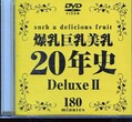 ナース20年史Deluxe II(DVD)(DAJ-040)