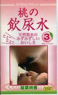 桃の飲尿水　3　稲葉純香(MI-1003)