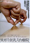 異形乳首貧乳専門治療院(DVD)(EVIS-235)