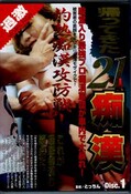 帰ってきた21人痴漢 Disc.1(DVD)(モハト-015)