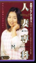 人妻専科 森下圭子(ONE-710)