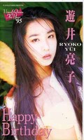 Happy Birthday 遊井亮子(PCVC-10387)