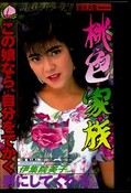 桃色・家族　伊集院美子(DVD)(DVI-005D)