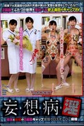 妄・想・病・淫(DVD)(RCTD-267)
