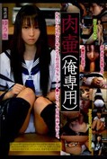 肉壷（俺専用）放送部ゆうき(DVD)(LASE-13)