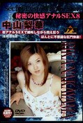 秘密の快感アナルSEX8 中山梨華(DVD)(DWA-08)