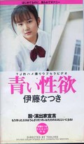 青い性欲 伊藤なつき(DTJ-003)