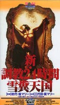 新・調教24時間雪糞天国(SAS-025)