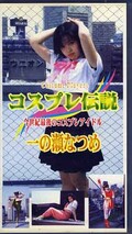 コスプレ伝説 一の瀬なつめ(K-01)