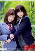 制服レズビアン　鮎川なお/辻さき(DVD)(MIAD-409)