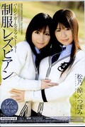 制服レズビアン　松野涼/つぼみ(DVD)(MIAD-619)