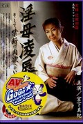淫母凌辱(DVD)(MBD-098)