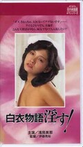 白衣物語淫す! 浅見美那(R-131)