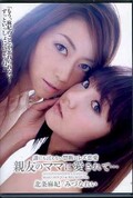 親友のママに愛されて・・・　北条麻妃/みづなれい(DVD)(DVDES-245)