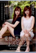 愛憎の美人姉妹レズビアン 鈴音りおな 井川ゆい(DVD)(JUC-387)
